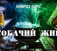 обложка аудиокниги Собачий жир