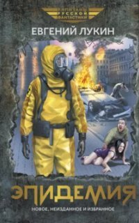 обложка аудиокниги Эпидемия