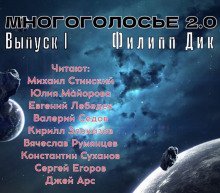 обложка аудиокниги МногоГолосье. Филип Дик