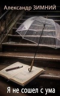 обложка аудиокниги Я не сошел с ума