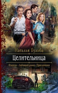 обложка аудиокниги Целительница