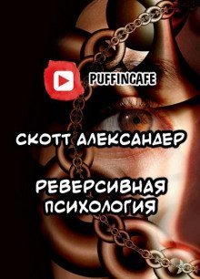 обложка аудиокниги Reverse Psychology