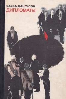 обложка аудиокниги Дипломаты