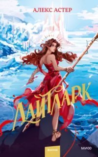 обложка аудиокниги Лайтларк. Книга 1