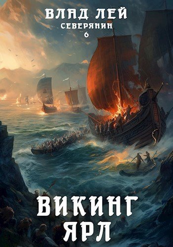 обложка аудиокниги Викинг. Ярл