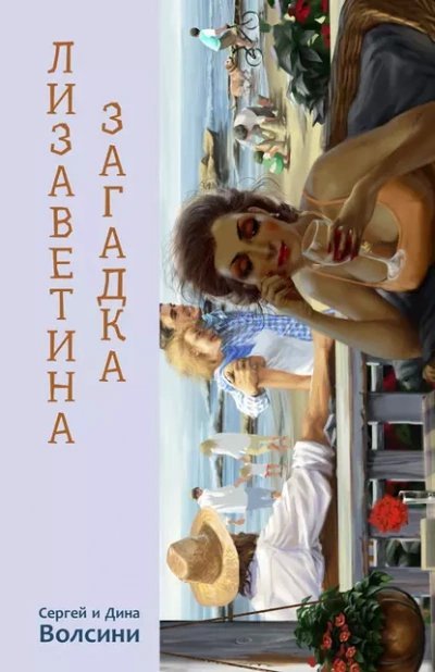 обложка аудиокниги Лизаветина загадка (сборник)