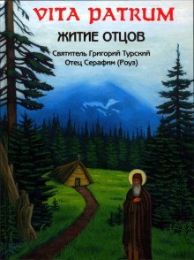 обложка аудиокниги Vita Patrum (Житие Отцов)