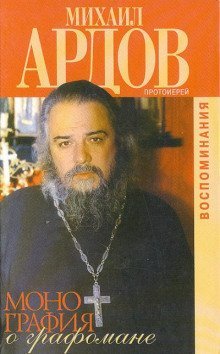 обложка аудиокниги Монография о графомане