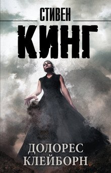 обложка аудиокниги Долорес Клэйборн