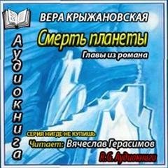 обложка аудиокниги Смерть планеты. Главы из романа