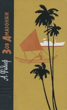 обложка аудиокниги Зов Амазонки