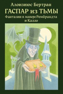 обложка аудиокниги Гаспар из Тьмы: Фантазии в манере Рембрандта и Калло