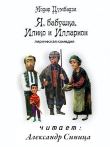 обложка аудиокниги Я, бабушка, Илико и Илларион