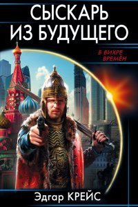 обложка аудиокниги Сыскарь из будущего