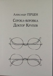 обложка аудиокниги Доктор Крупов. Сорока-воровка