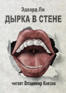 обложка аудиокниги Дырка в стене