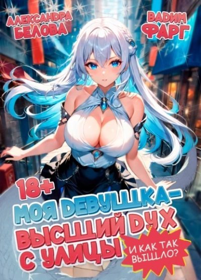 обложка аудиокниги Моя девушка