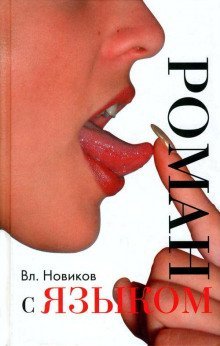 обложка аудиокниги Сентиментальный дискурс, или Роман с языком