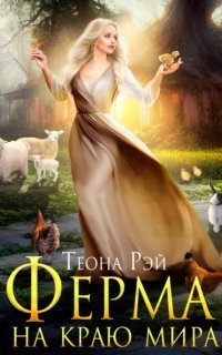 обложка аудиокниги Попаданки в Молот 3. Ферма на краю мира