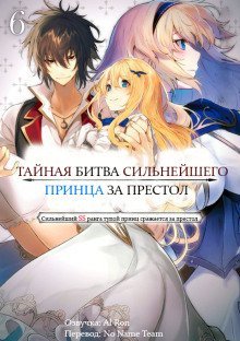 обложка аудиокниги Тайная Битва за Престол Сильнейшего Принца-Дуралея 6