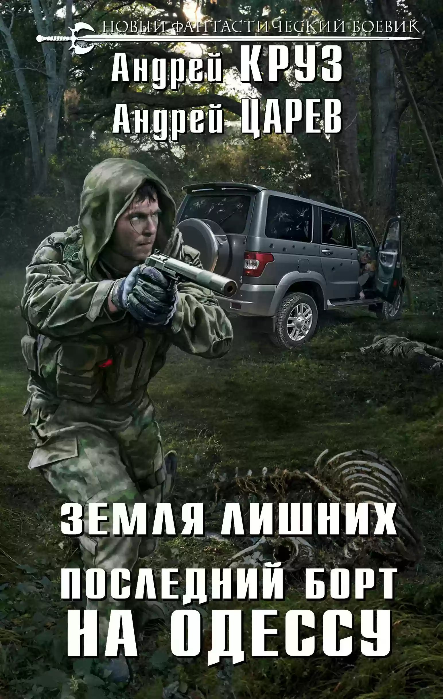 обложка аудиокниги Последний борт на Одессу