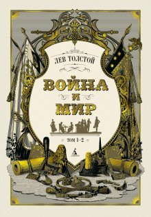 обложка аудиокниги Война и мир
