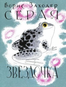 обложка аудиокниги Серая Звёздочка