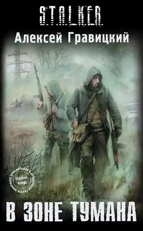 обложка аудиокниги S.T.A.L.K.E.R. В зоне тумана