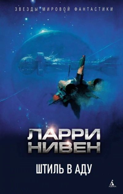 обложка аудиокниги Штиль в аду