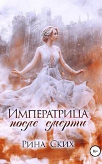 обложка аудиокниги Наследница 1. Императрица после смерти