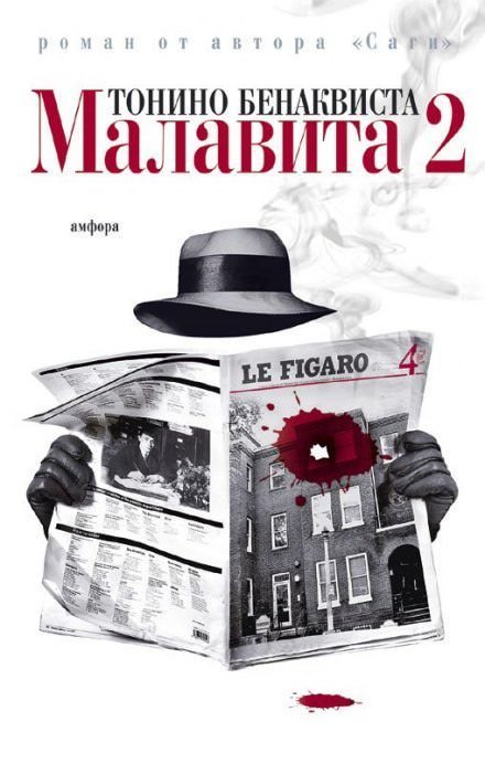 обложка аудиокниги Малавита 2