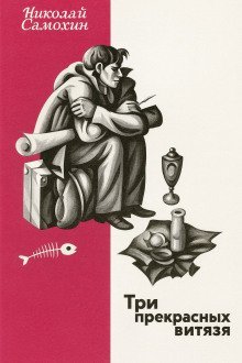 обложка аудиокниги Три прекрасных витязя