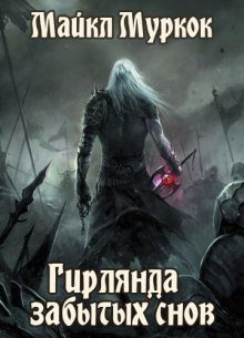 обложка аудиокниги Гирлянда забытых снов