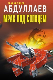 обложка аудиокниги Мрак под солнцем