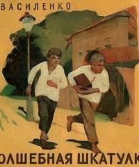 обложка аудиокниги Волшебная шкатулка