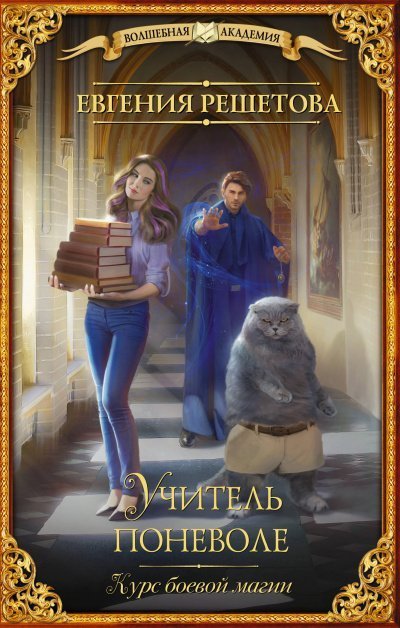 обложка аудиокниги Курс боевой магии