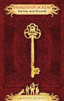 обложка аудиокниги Семь ангелов