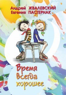 обложка аудиокниги Время всегда хорошее