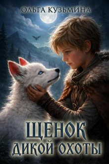 обложка аудиокниги Щенок дикой охоты