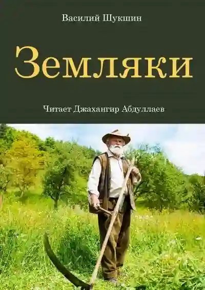 обложка аудиокниги Земляки
