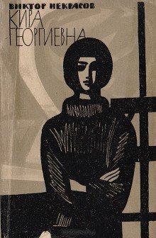 обложка аудиокниги Кира Георгиевна