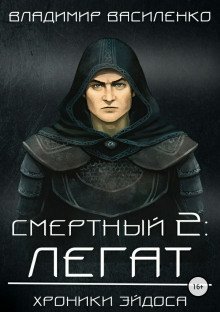обложка аудиокниги Смертный 2. Легат