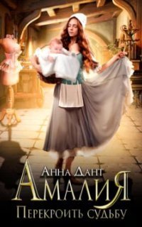 обложка аудиокниги Амалия. Перекроить судьбу