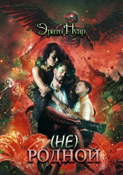 обложка аудиокниги (Не) родной