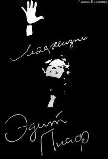 обложка аудиокниги Эдит Пиаф. Моя жизнь