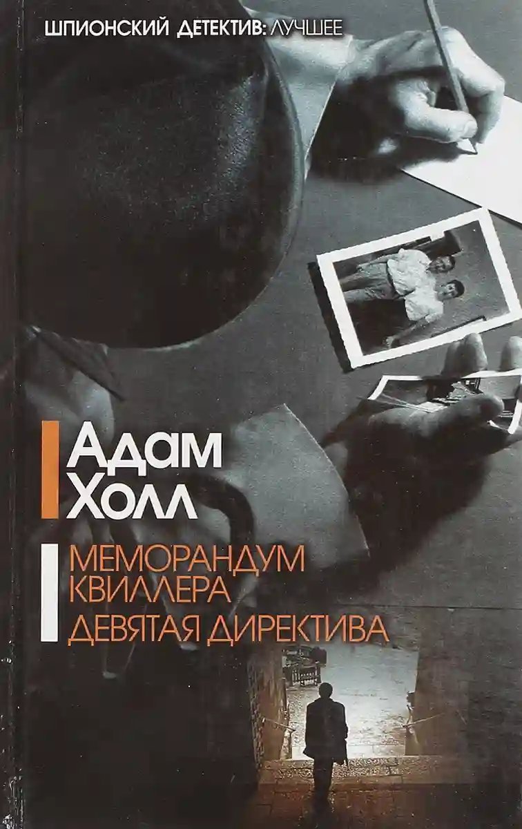 обложка аудиокниги Меморандум Квиллера