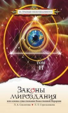 обложка аудиокниги Законы Мироздания. Том 2