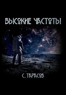 обложка аудиокниги Высокие частоты