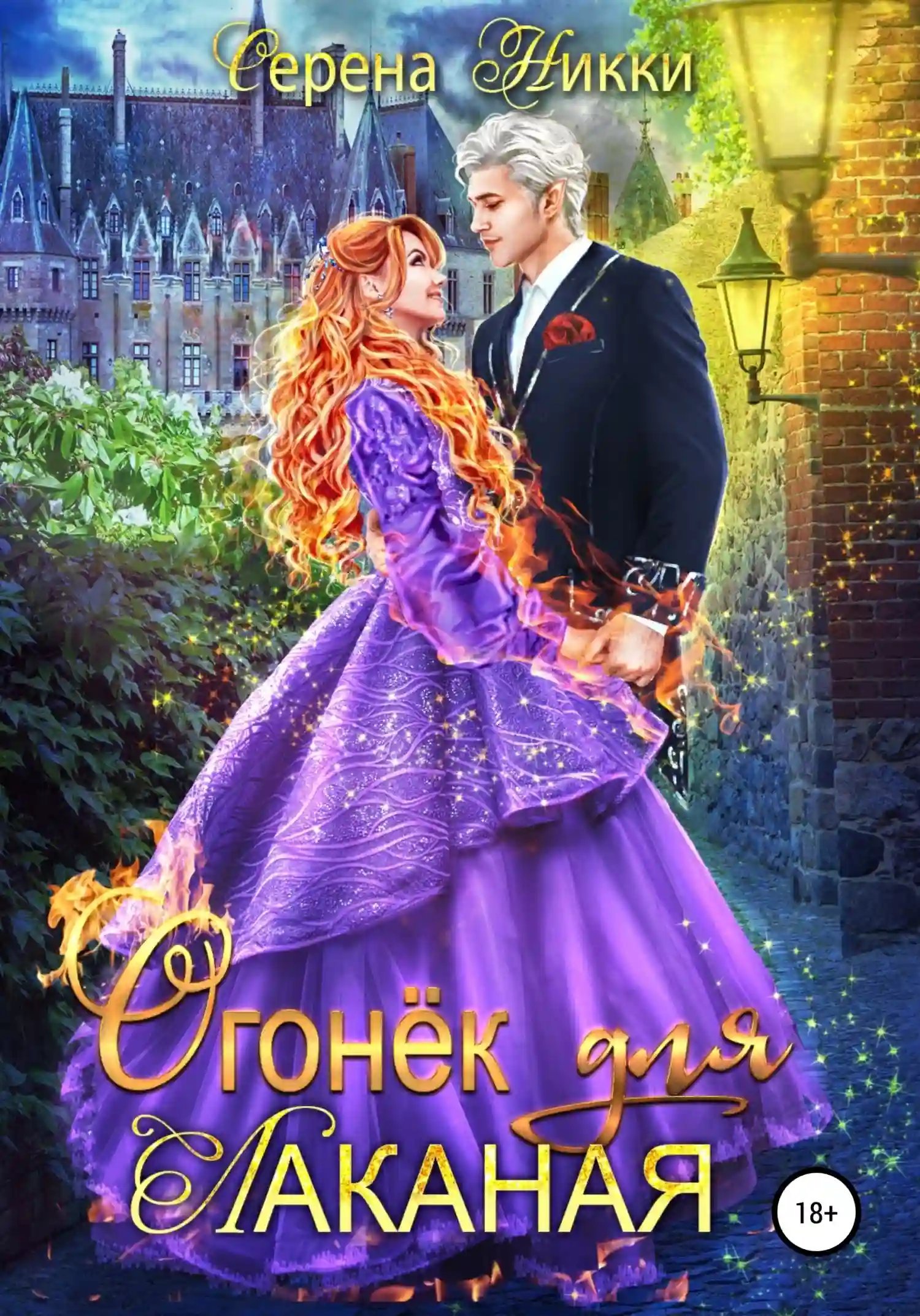 обложка аудиокниги Огонек для Лаканая