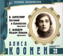 обложка аудиокниги Великие исполнители. Алиса Коонен